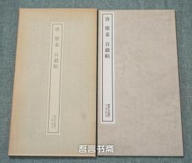 保真正品 二玄社  怀素 唐 自叙帖 书跡名品丛刊 有套函