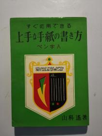 上手な手纸の书き方（日文原版）