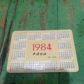 年历卡   1984