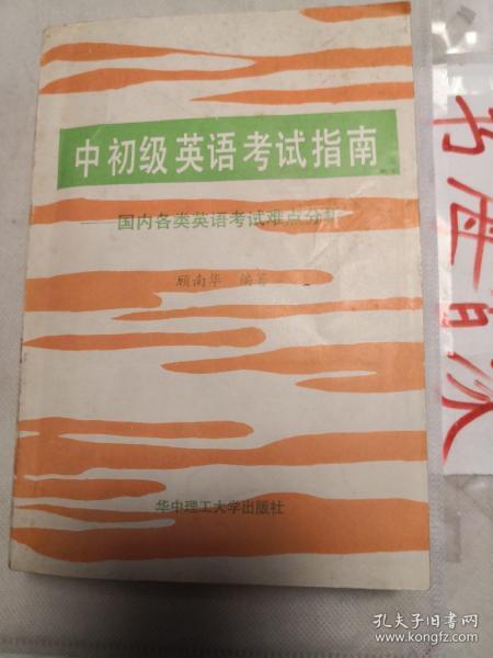 中初级英语考试指南:国内各类英语考试难点分析