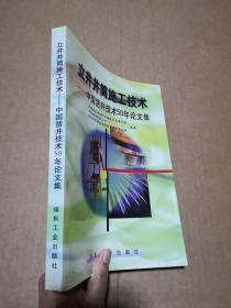 立井井筒施工技术:中国凿井技术50年论文集