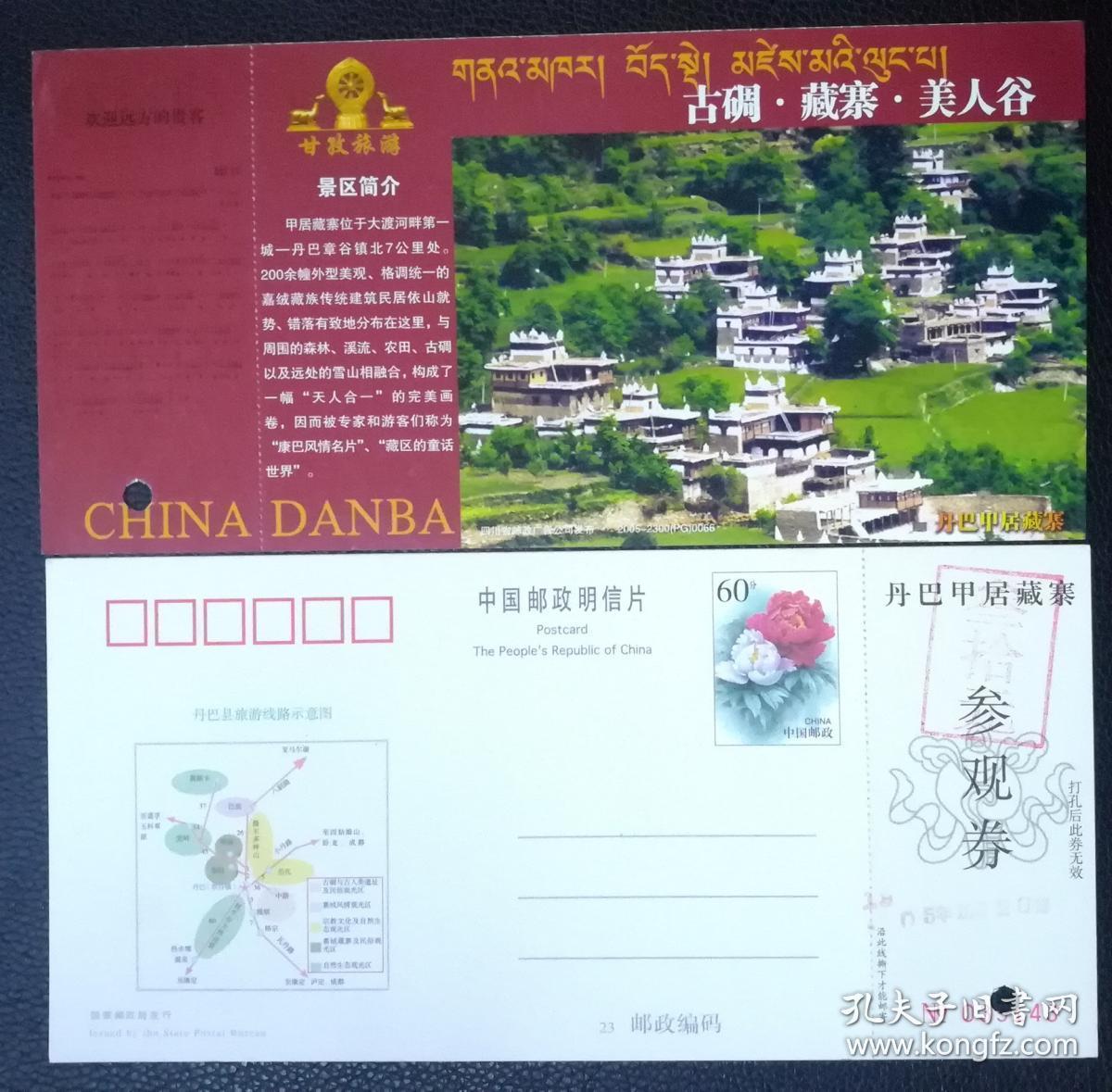 牡丹邮资图、明信片门票，四川丹巴甲居藏寨，2005-2300（PG）0066