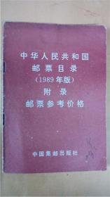 上海集邮出版社《中华人民共和国邮票目录》邮票参考价格89年版 附录邮票参考价格8品