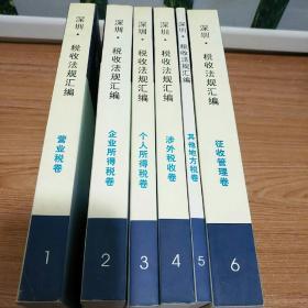 深圳 : 税收法规汇编  营业税卷 + 企业所得税卷 + 个人所得税卷 + 涉外税收卷 + 其他地方税卷 + 征收管理卷