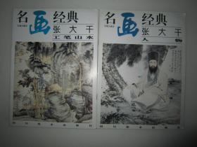 名画经典:百集珍藏本.国画系列.6.张大千人物 张大千工笔山水2本合售