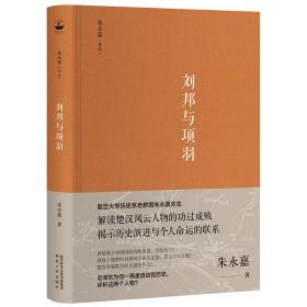 刘邦与项羽（朱永嘉作品系列）