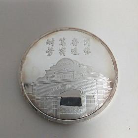 南通市第二中学 纪念建校90周年合金纪念币（1919-2009）