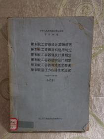 钢制化工容器设计基础规定（材料选用规定、强度计算规定、结构设计规定、制造技术规定、低温压力容器技术规定）合订本（HGJ14~19-89）