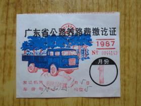 1987年广东省公路养路费缴讫证