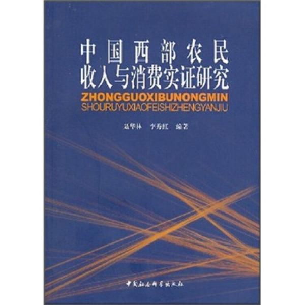 中国西部农民收入与消费实证研究