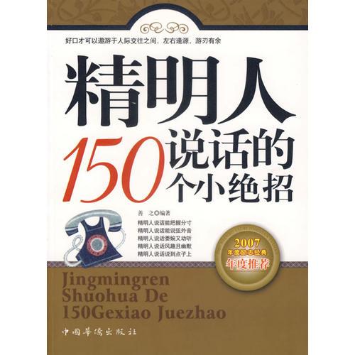 精明人说话的150个小绝招2007年度励志经典年度推荐善之中国华侨9787802222632