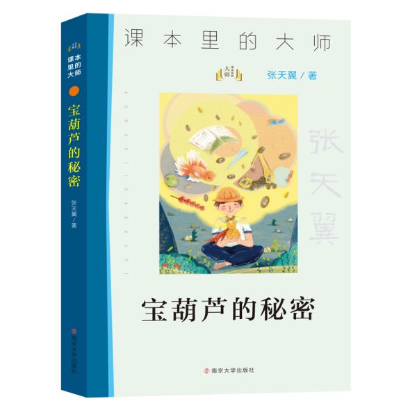 课本里的大师：宝葫芦的秘密