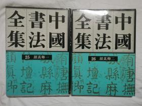 中国书法全集（第25、26卷）隋唐五代 颜真卿（一、二）【65册合售 大16开精装+书衣 1993年1版1印 具体看图见描述】