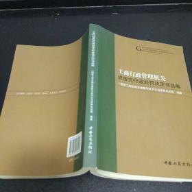 工商行政管理机关说理式行政处罚决定书选编