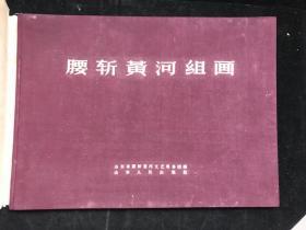 《腰斩黄河组画》60年初版本大型画册  8开精装印300册  有舒同题词.