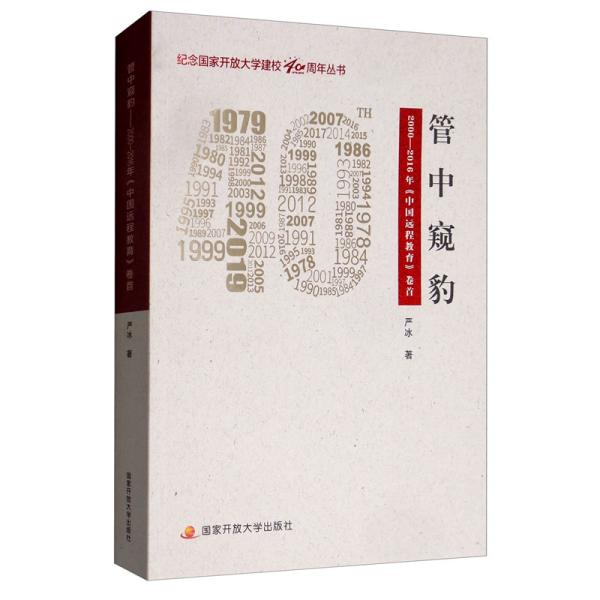 管中窥豹：2000—2016年《中国远程教育》卷首