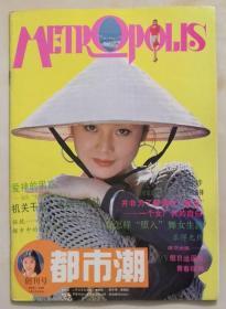 山东刊物：《都市潮》创刊号（1993N16K）