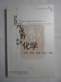 多元视野中的化学:化学·历史·哲学·文化·社会（近九成品）