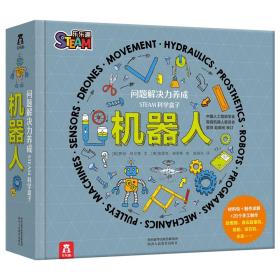 问题解决力养成 STEAM科学盒子：机器人