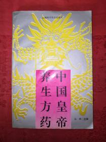 经典老版丨中国皇帝养生方药（全一册）内收古今皇帝养生方401首！1993年原版老书，仅印5000册！详见描述和图片