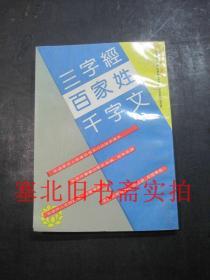 三字经百家姓千字文 内无字迹 繁体竖版