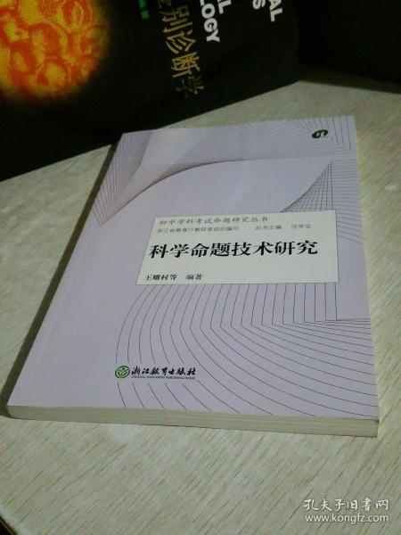 科学命题技术研究/初中学科考试命题研究丛书