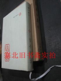 茅盾全集6 硬精装无翻阅无字迹 带函套 一版一印 美品