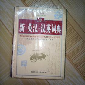 新英汉 汉英词典 双色版 国家教育部门推荐使用工具书 翰林词霸系列