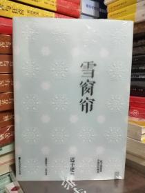 雪窗帘（新书塑封）