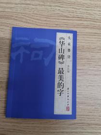 大家墨宝·《华山碑》最美的字