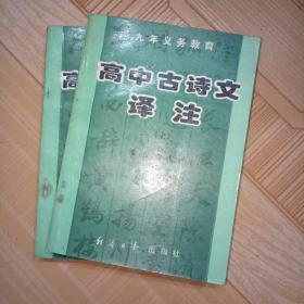 高中古诗文译注 (上，下全二册) 经济日报出版社，