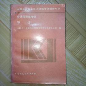 会计师资格考试《审计》，全国会计专业技术资格考试指定用书