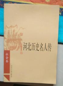 河北历史名人传社会卷