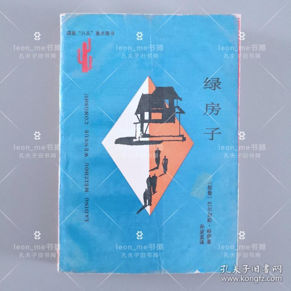 绿房子：拉丁美洲文学丛书