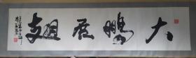 “大鹏展翅”行幅（字画）