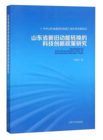 山东省新旧动能转换的科技创新政策研究陈晓红著山东大学出版社9787560762296