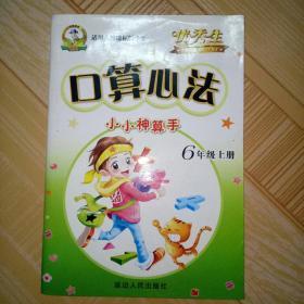 优秀生《口算心法》小小神算手系列 6年级上册