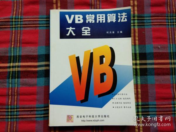 VB常用算法大全