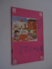 星星火炬报   1993年     寒假合刊