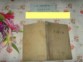 河北新民歌-第一集）》文泉50年代书精50805，7成新，皮边棕色印