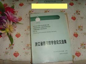 浙江省图书馆学会论文选集》文泉管理类16-3