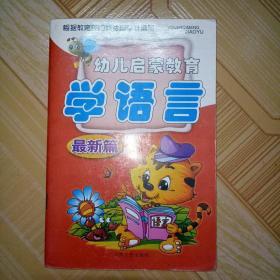 幼儿启蒙教育《学语言》