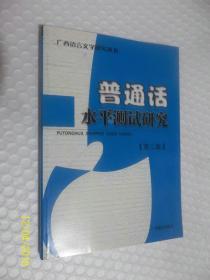 广西语言文字研究丛书：普通话水平测试研究 第三集