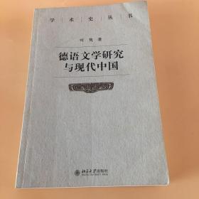 德语文学研究与现代中国