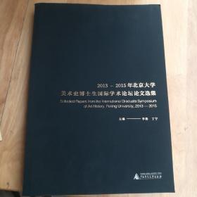 2013-2015年北京大学美术史博士生国际学术论坛论文选集