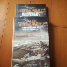 503重装甲营战史（全二册，亲历回忆，演绎精彩的“坦克大决战”。《503重装甲营战史》终极版。）