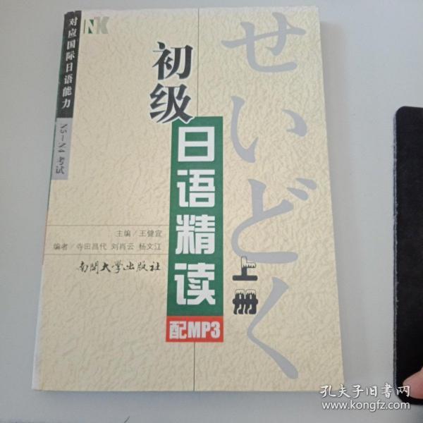 初级日语精读（上册）