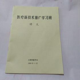 医疗新技术推广学习班讲义