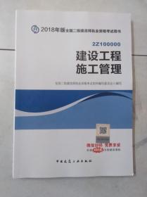 2018年版全国二级建造师执业资格考试用书  2z100000  建设工程施工管理