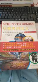 从雅典到北京--奥运会和国际奥委会的历史